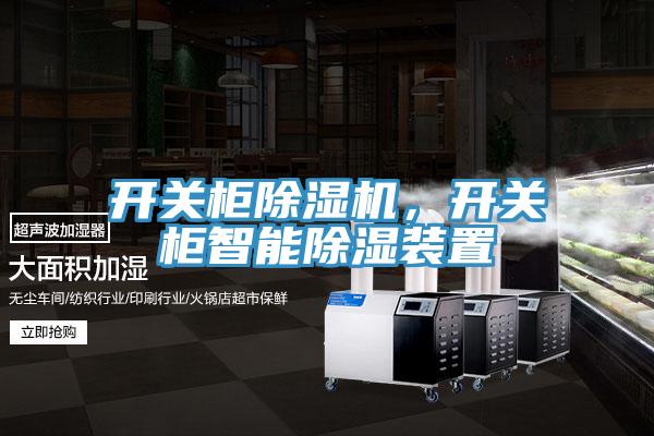 开关柜小黄片直播视频，开关柜智能除湿装置