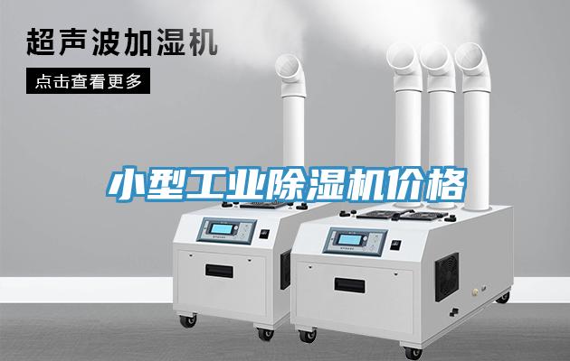 小型工业小黄片直播视频价格
