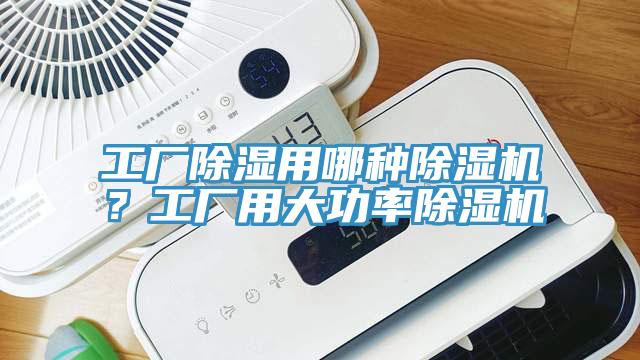 工厂除湿用哪种小黄片直播视频？工厂用大功率小黄片直播视频