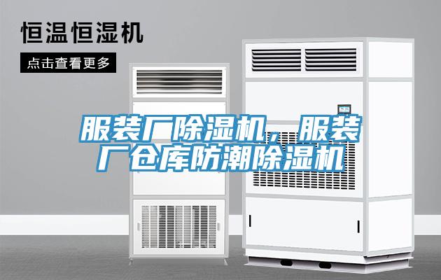 服装厂小黄片直播视频，服装厂仓库防潮小黄片直播视频