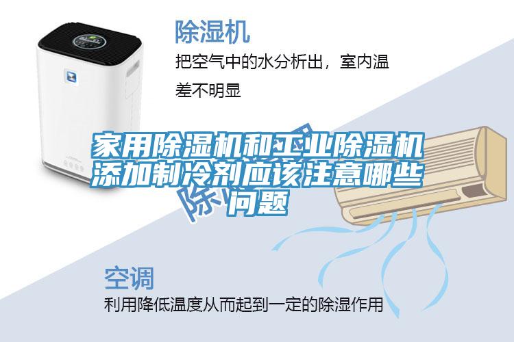 家用小黄片直播视频和工业小黄片直播视频添加制冷剂应该注意哪些问题