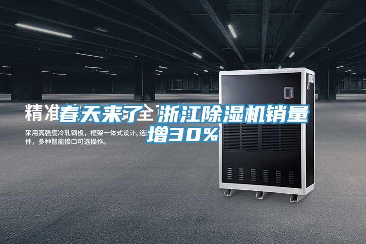 春天来了 浙江小黄片直播视频销量增30%