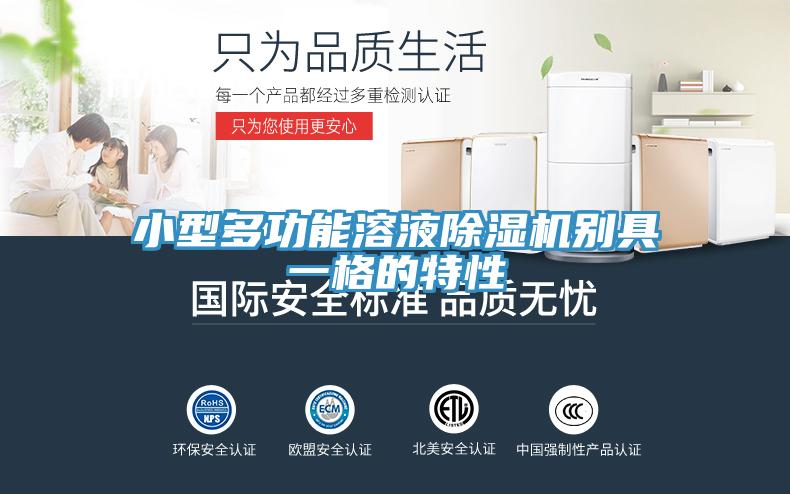 小型多功能溶液小黄片直播视频别具一格的特性