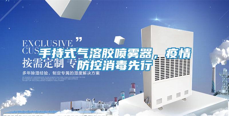 手持式气溶胶喷雾器，疫情防控消毒先行