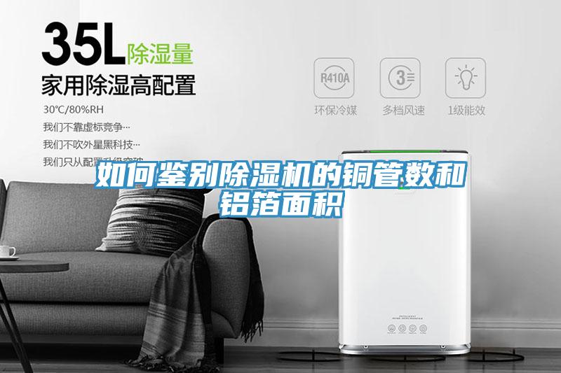 如何鉴别小黄片直播视频的铜管数和铝箔面积