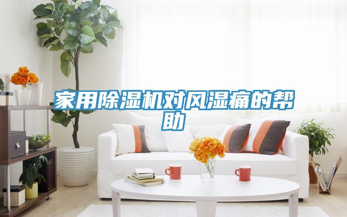 家用小黄片直播视频对风湿痛的帮助
