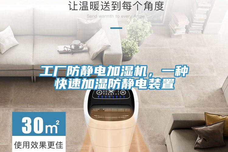 工厂防静电加湿机，一种快速加湿防静电装置