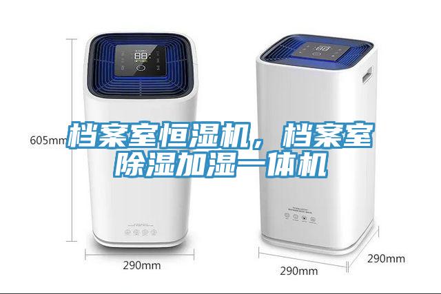 档案室恒湿机，档案室除湿加湿一体机