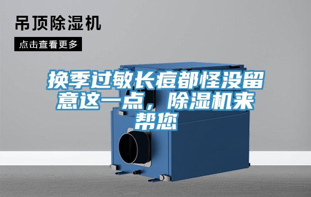 换季过敏长痘都怪没留意这一点，小黄片直播视频来帮您