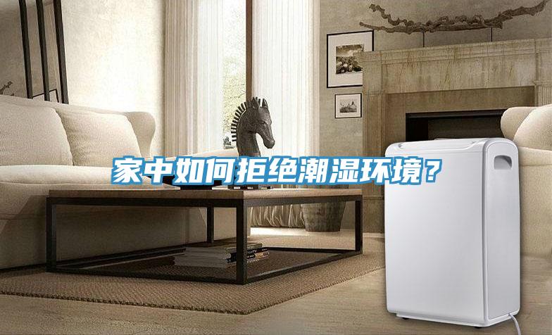 家中如何拒绝潮湿环境？
