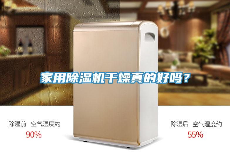 家用小黄片直播视频干燥真的好吗？
