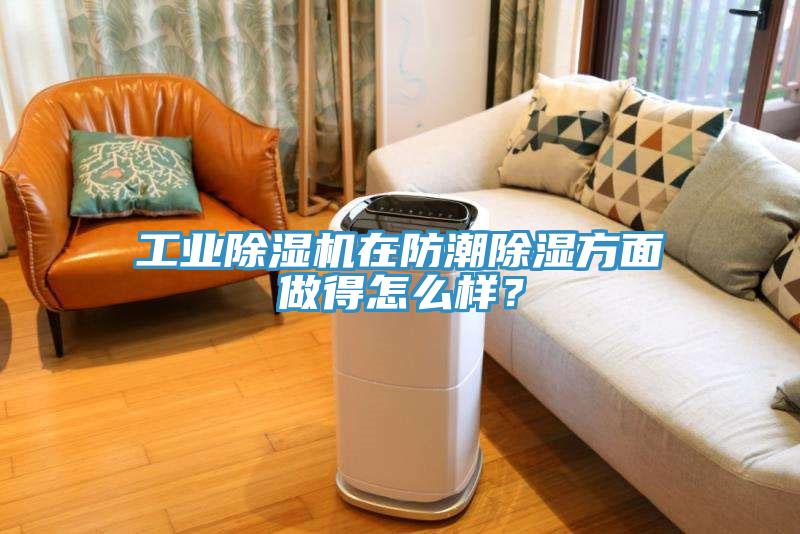 工业小黄片直播视频在防潮除湿方面做得怎么样？