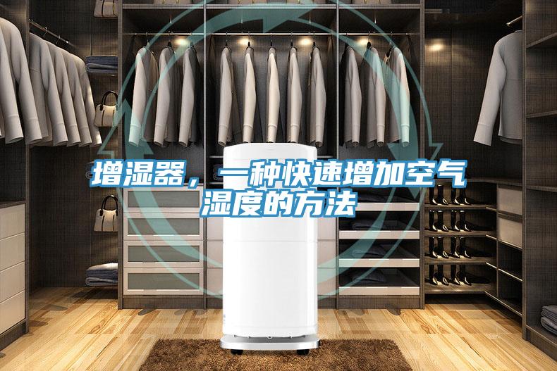 增湿器，一种快速增加空气湿度的方法
