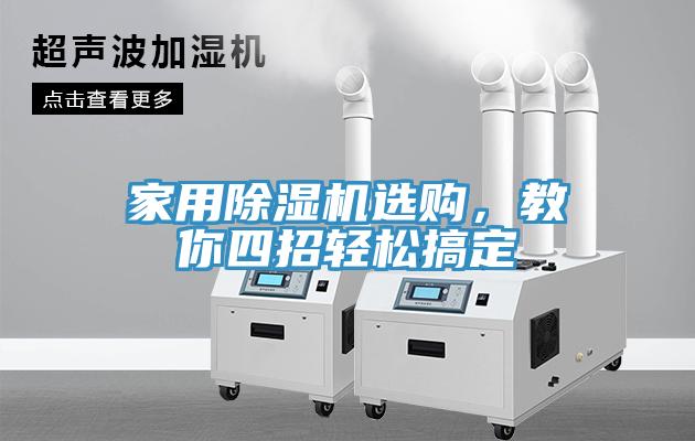 家用小黄片直播视频选购，教你四招轻松搞定