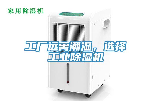 工厂远离潮湿，选择工业小黄片直播视频
