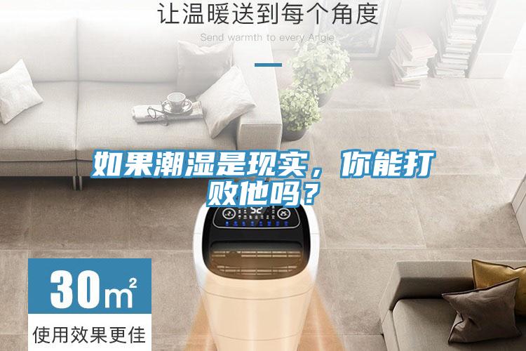 如果潮湿是现实，你能打败他吗？