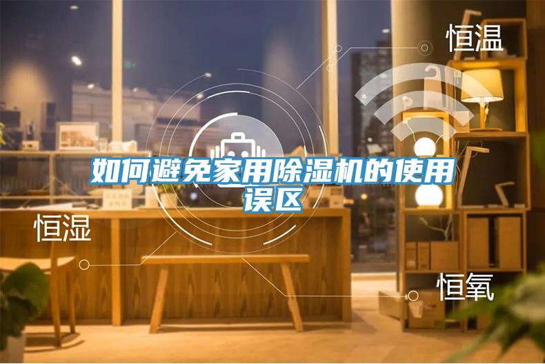 如何避免家用小黄片直播视频的使用误区