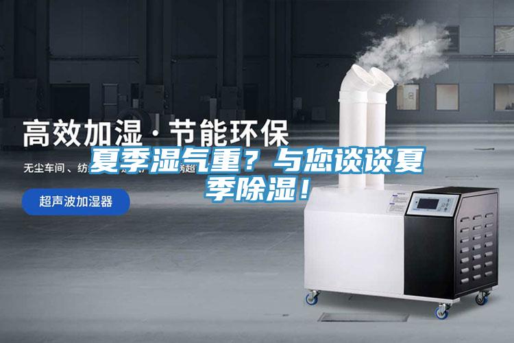夏季湿气重？与您谈谈夏季除湿！