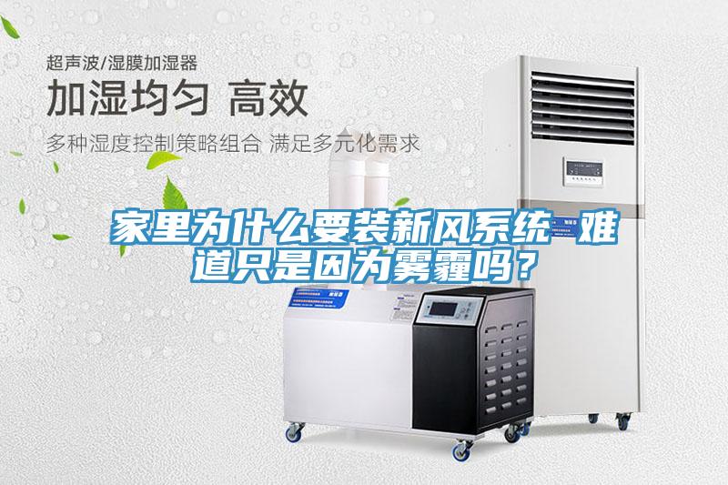 家里为什么要装新风系统 难道只是因为雾霾吗？