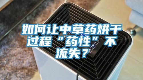 如何让中草药烘干过程“药性”不流失？