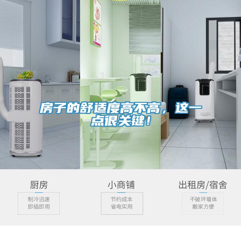 房子的舒适度高不高，这一点很关键！