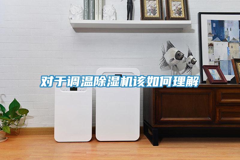对于调温小黄片直播视频该如何理解