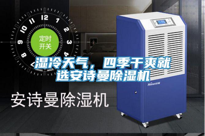 湿冷天气，四季干爽就选午夜小黄片APP小黄片直播视频