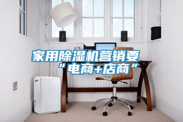 家用小黄片直播视频营销要“电商+店商”