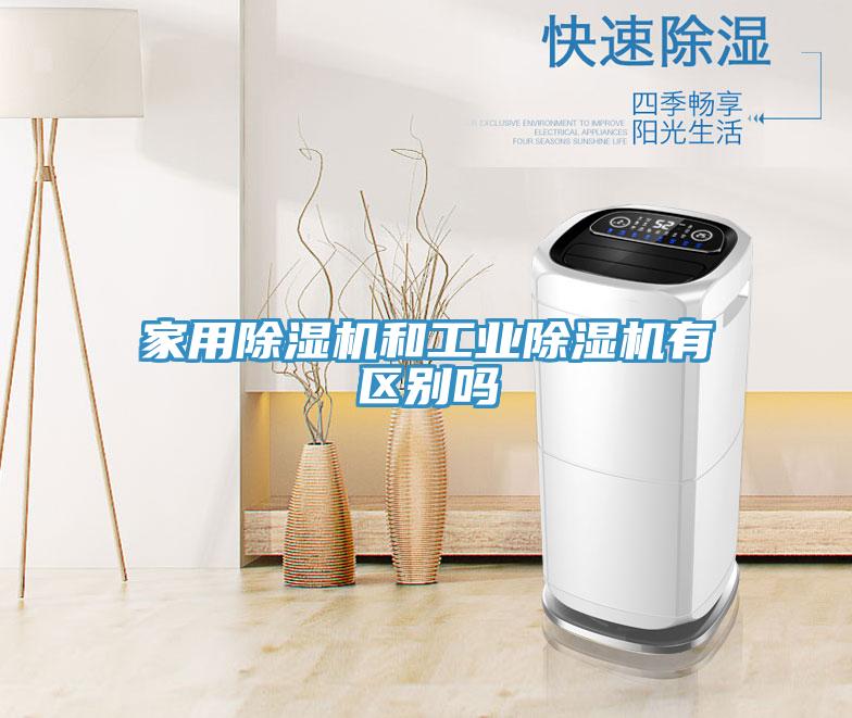 家用小黄片直播视频和工业小黄片直播视频有区别吗