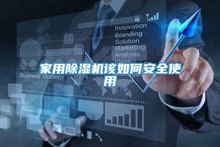 家用小黄片直播视频该如何安全使用