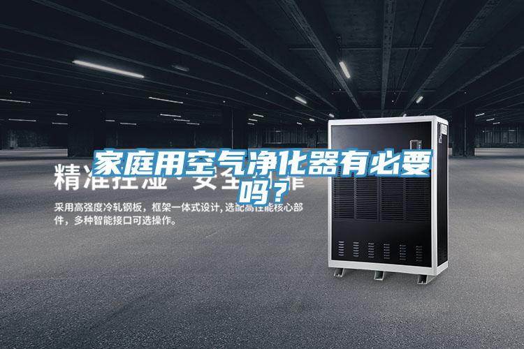 家庭用空气净化器有必要吗？