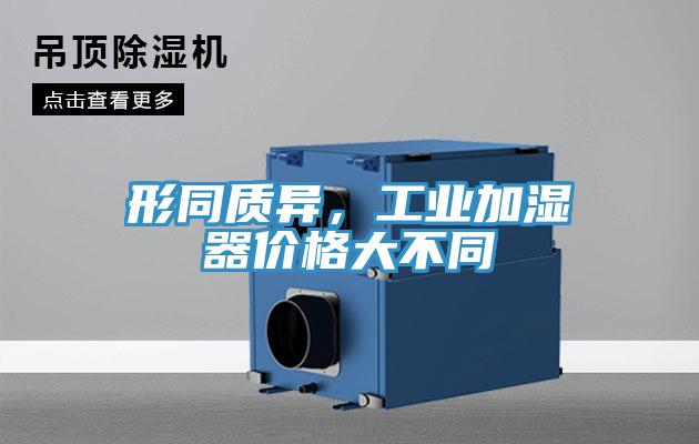 形同质异，工业加湿器价格大不同