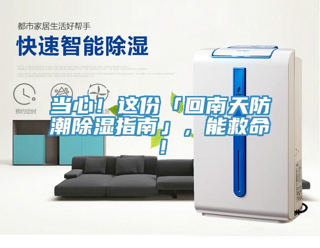 当心！这份「回南天防潮除湿指南」，能救命！