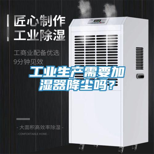 工业生产需要加湿器降尘吗？