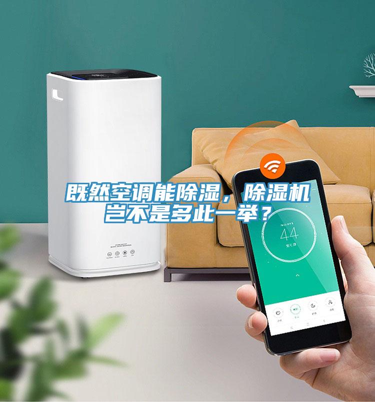 既然空调能除湿，小黄片直播视频岂不是多此一举？