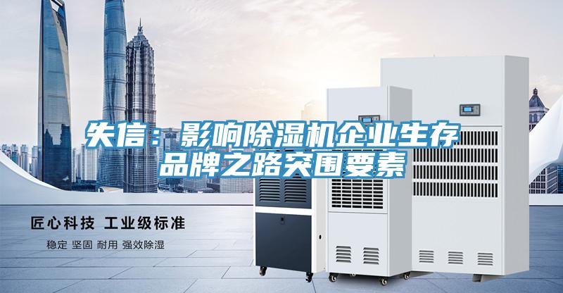 失信：影响小黄片直播视频企业生存 品牌之路突围要素