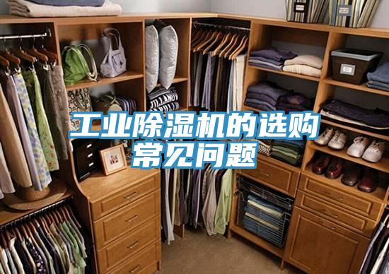 工业小黄片直播视频的选购常见问题