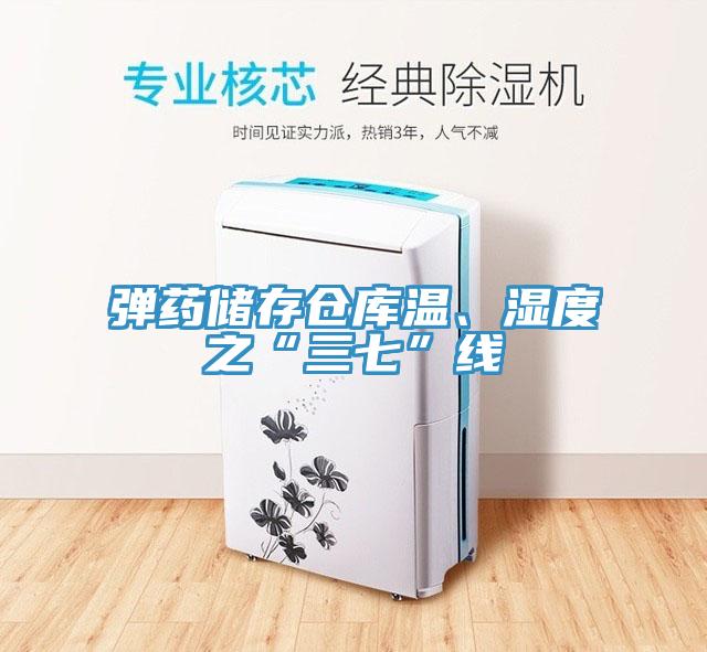 弹药储存仓库温、湿度之“三七”线