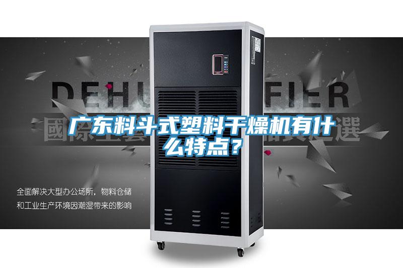广东料斗式塑料干燥机有什么特点？