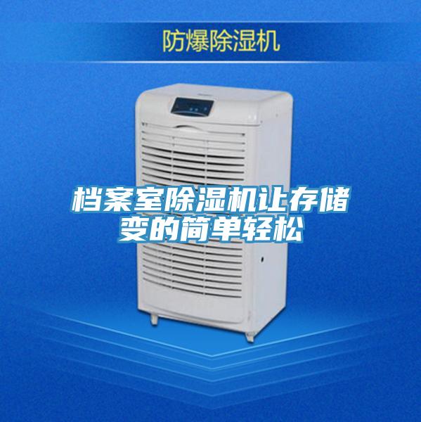 档案室小黄片直播视频让存储变的简单轻松