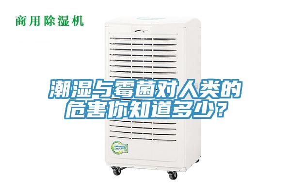 潮湿与霉菌对人类的危害你知道多少？