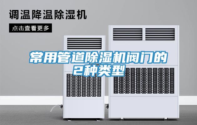 常用管道小黄片直播视频阀门的2种类型