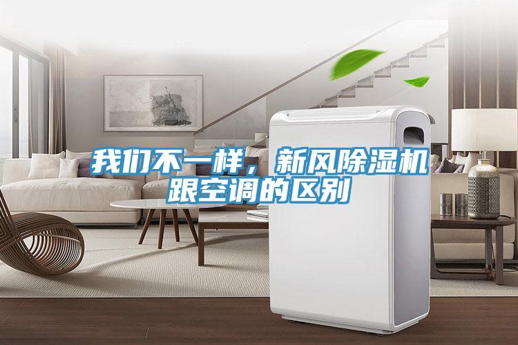 午夜小黄片APP不一样，新风小黄片直播视频跟空调的区别
