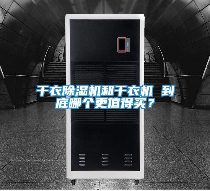 干衣小黄片直播视频和干衣机 到底哪个更值得买？