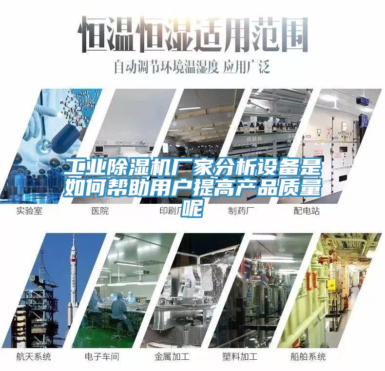 工业小黄片直播视频厂家分析设备是如何帮助用户提高产品质量呢