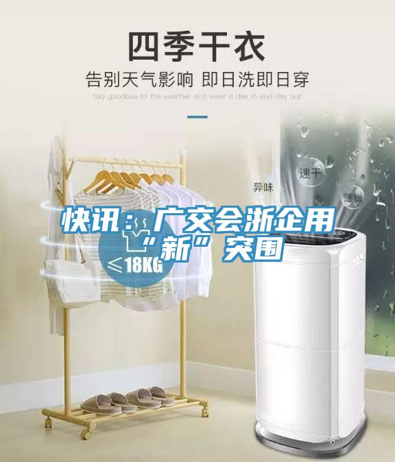 快讯：广交会浙企用“新”突围