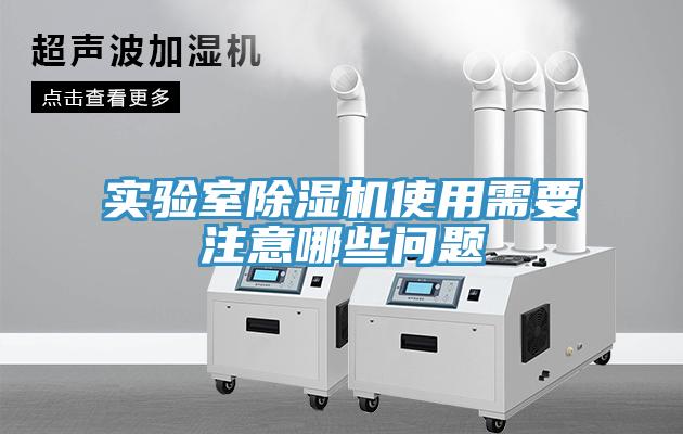 实验室小黄片直播视频使用需要注意哪些问题