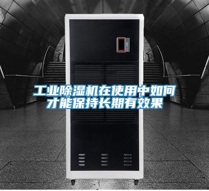 工业小黄片直播视频在使用中如何才能保持长期有效果