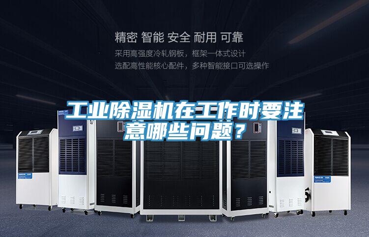 工业小黄片直播视频在工作时要注意哪些问题？