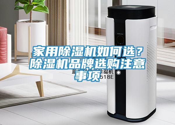 家用小黄片直播视频如何选？小黄片直播视频品牌选购注意事项